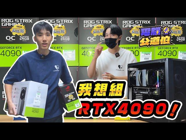 【電腦公道伯EP.8】老哥嫌看X片太卡 想組一台RTX4090電腦？不用萬元搶到R9 7900X！