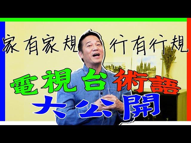 電視台術語大公開！家有家規，行都有行規！｜乜乜棠水舖