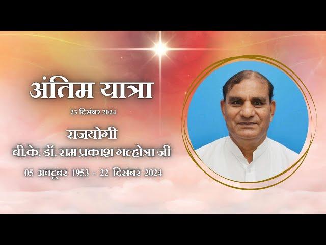 Last Rites and Bhog Sandesh | Rajyogi BK Dr. Ram Prakash Ji | 23rd December 2024 | Jyotipura, Hisar