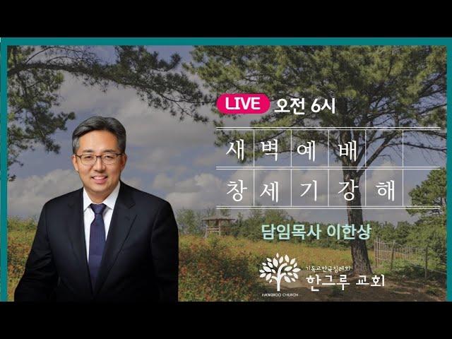 [한그루교회] 새벽예배 ㅣ 2023-04-13-목 ㅣ 이한상 담임목사