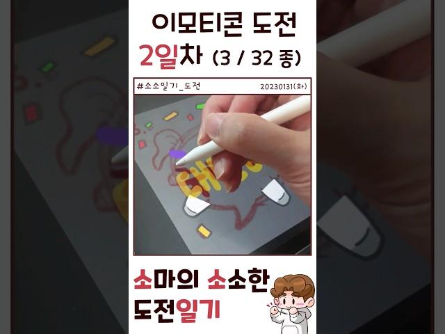 프로크리에이트 카카오 이모티콘 만들기 한달도전! / 축하해 이모티콘 / 소소일기_도전 #shorts