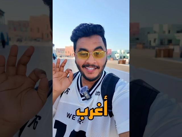 أغرب أكلة تأكلها اذا جيت قطر ️