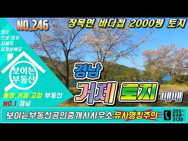 거제도부동산매물 장목면 바다접 1999평 토지 리조트 카페 연수원 택지조성용 거제도토지매매[보이는부동산-전원주택&토지 리얼리뷰]