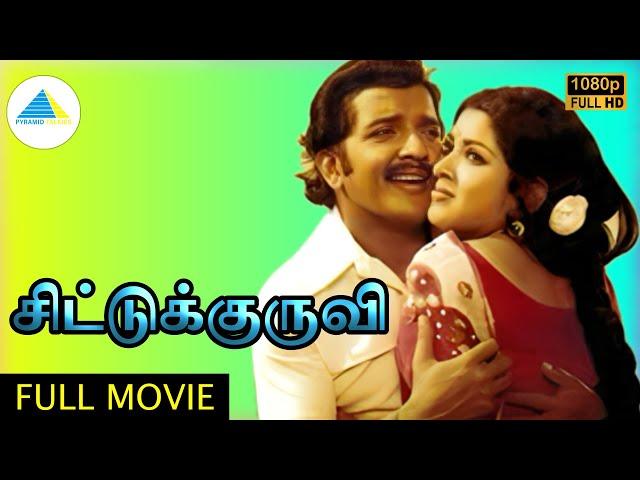 சிட்டுக்குருவி ( 1978 ) | Chittu Kuruvi Tamil Full Movie | Sivakumar | Sumithra | Pyramid Talkies