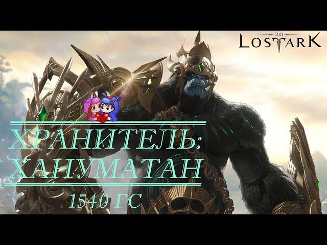 Хануматан| 1540 ГС | Т3, 6 страница рейдов на Хранителя [Lost Ark]