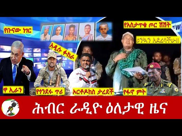 Hiber Radio Daily Ethiopia News  Sep 27, 2024 | ሕብር ራዲዮ ዕለታዊ ዜና