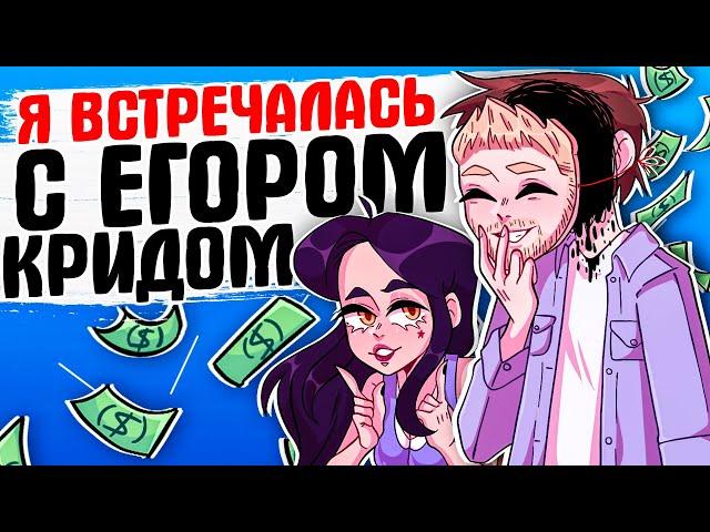 Я ВСТРЕЧАЛАСЬ С ЕГОРОМ КРИДОМ! [АНИМАЦИЯ ЖИЗНЬ С ПОДЛИВОЙ]