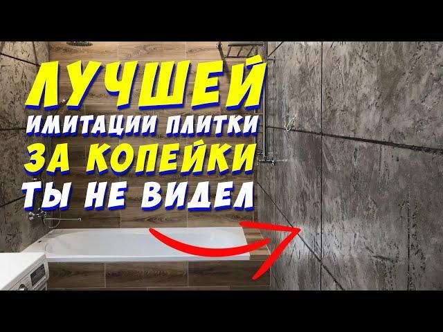  ИМИТАЦИЯ ПЛИТКИ | СДЕЛАЙ СУПЕР РЕМОНТ В ВАННОЙ ЗА КОПЕЙКИ СВОИМИ РУКАМИ | Bathroom renovation DIY