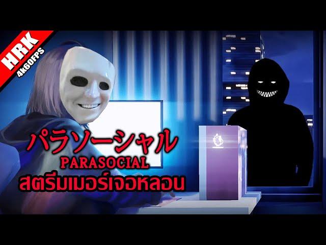 สตรีมเมอร์เจอหลอน | Parasocial パラソーシャル