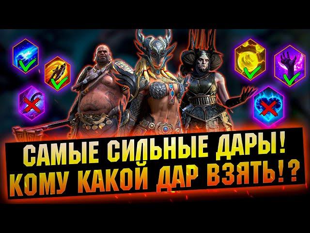 С этими дарами ты будешь ТАЩИТЬ! Лучшие дары в игре RAID Shadow Legends