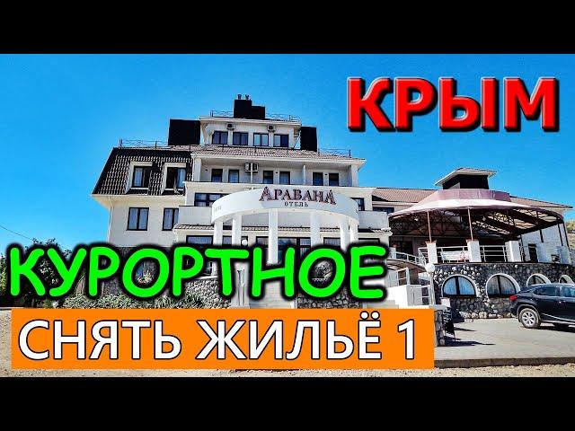 Крым. КУРОРТНОЕ. Снять ЖИЛЬЕ в КРЫМУ.ЧАСТНЫЙ СЕКТОР. ГОСТЕВЫЕ ДОМА. Отдых в Крыму. Часть 1.