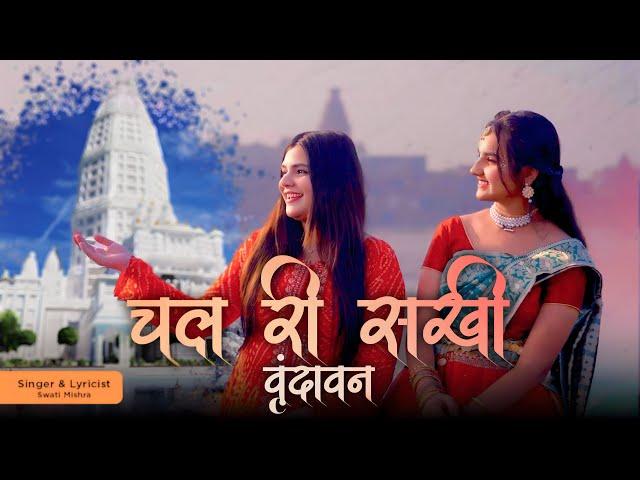 Chal Ri Sakhi Vrindavan | Swati Mishra | Vrindavan Chandrodaya Mandir | Official Music Video