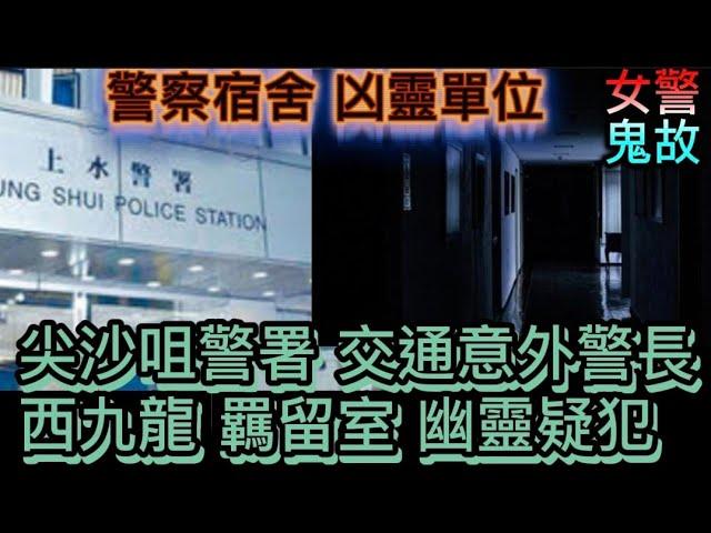 女警鬼故 | 尖沙咀上水警署•交通意外警長回魂 | 警察宿舍•猛鬼單位 | 羈留室•幽靈懷犯 | 陰邪證物人頭骨 #怪談 #鬼故 #ghost