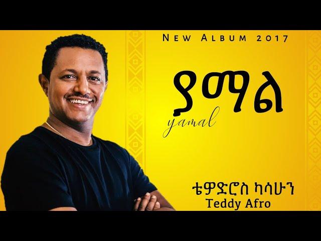 Teddy Afro - Yamal - ቴዲ አፍሮ - ያማል - (Ethiopian Music )