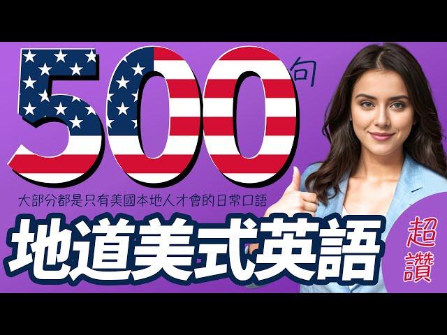 500個地道美式英語，每天都要重複說的英文 | 每天1小時聽英文| Learn English| 跟美國人學英語【从零开始学英语】人生必學英語口語