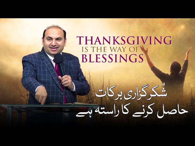 Thanksgiving is the way to Blessings | Rev. Dr. Khalid M Naz | New Year 2024 | Sermon |