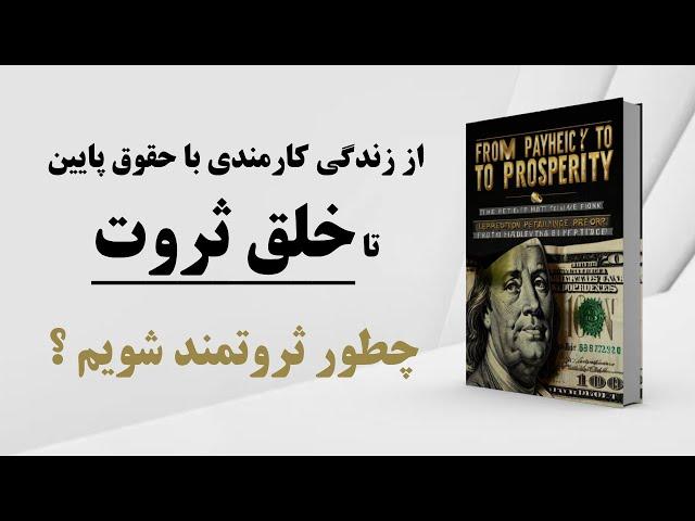 کتاب صوتی | خلق ثروت | کسب درآمد | چطور ثروتمند بشم ؟