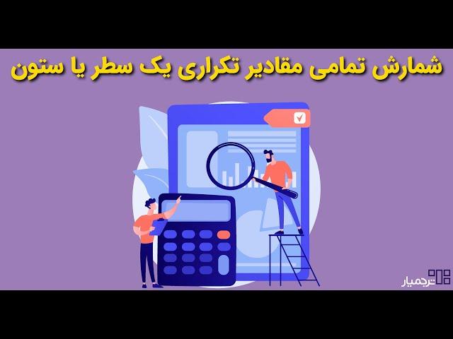 نحوه شمارش تمامی داده های تکراری یک سطر یا ستون در اکسل