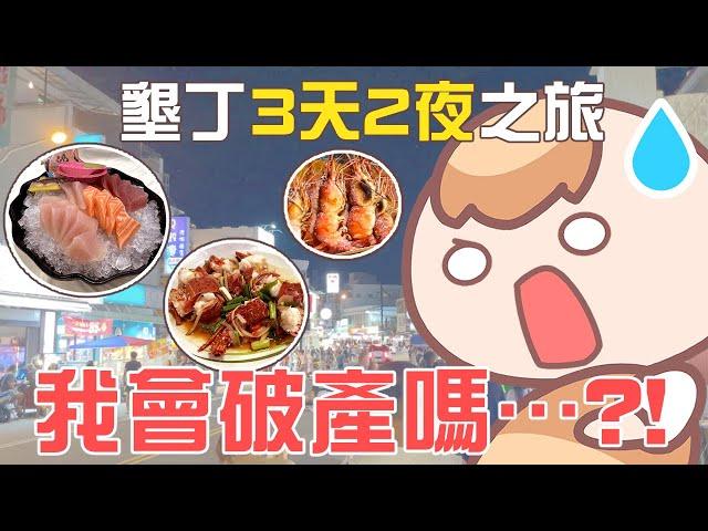 《台灣旅遊Vlog》在墾丁吃了25頓飯，我會破產嗎= =｜Feat. iHerb