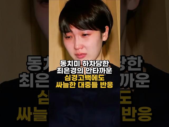 동치미 하차당한 최은경의 안타까운 심경고백에도 싸늘한 대중들 반응 #최은경