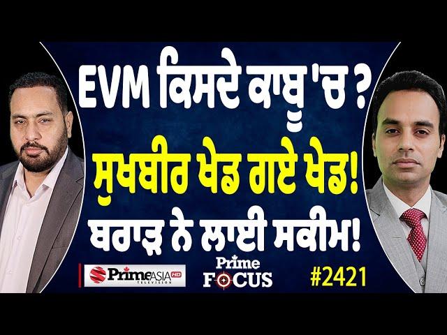 Prime Focus (2422) || EVM ਕਿਸਦੇ ਕਾਬੂ 'ਚ ? , ਸੁਖਬੀਰ ਖੇਡ ਗਏ ਖੇਡ ! , ਬਰਾੜ ਨੇ ਲਾਈ ਸਕੀਮ!