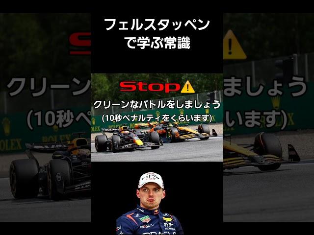 【10万再生突破】フェルスタッペンで学ぶ常識 #shorts #f1gp #f1shorts #verstappen #フェルスタッペン #常識meme