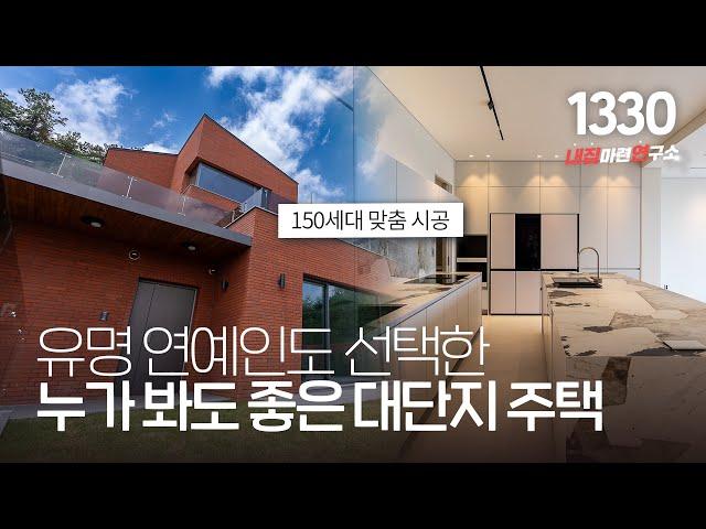 용인에서 맞춤 시공 가장 완벽하게 해주는 150세대 고급 대단지 단독주택 강다경 팀장 강력 추천! [용인타운하우스][용인단독주택]