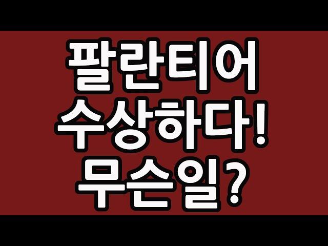 팔란티어 수상하다! 무슨일? PLTR 주식 주가 전망 인공지능 AI 테크놀로지 테슬라 엔비디아 루시드 아이온큐 플러그파워 조비 에비에이션 TQQQ SOXL TMF