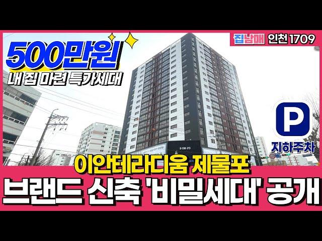 [인천신축] 브랜드 3억대 신축 '비밀세대' 공개! 이안테라디움 제물포 500만원으로 내꺼 만들기 가능~ (No.1709) [인천미분양신축]