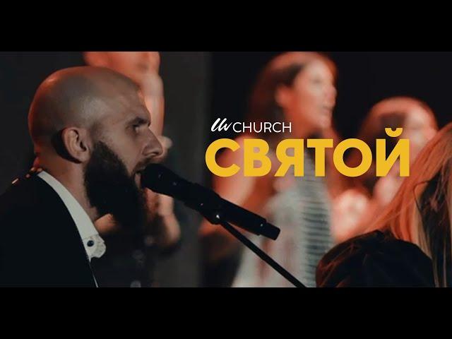 Святой - LIVE | Living Water Music