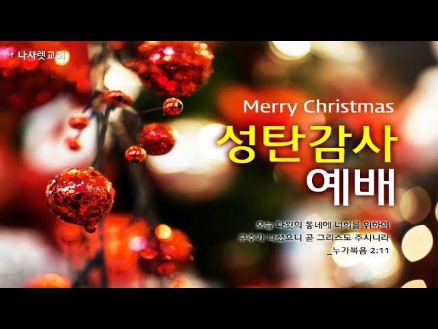 [나사렛교회 성탄절 감사예배] 사람의 몸을 입으신 하나님 │ 곽호경 목사 │ 2024.12.25