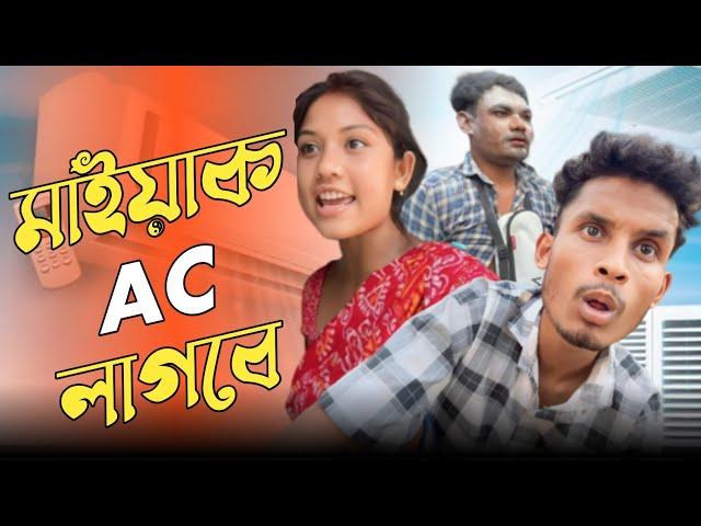 মাইয়াক AC লাগবে 