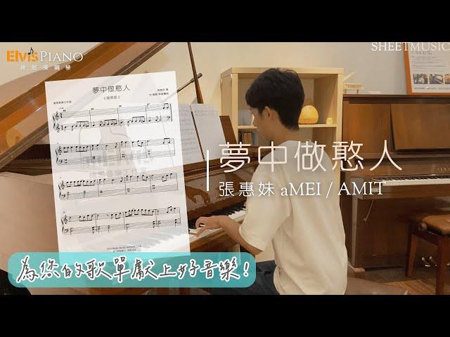 夢中作憨人－aMEI 張惠妹 AMIT｜Simple version 簡易版｜Elvis Piano 維敏彈鋼琴 (arr.)