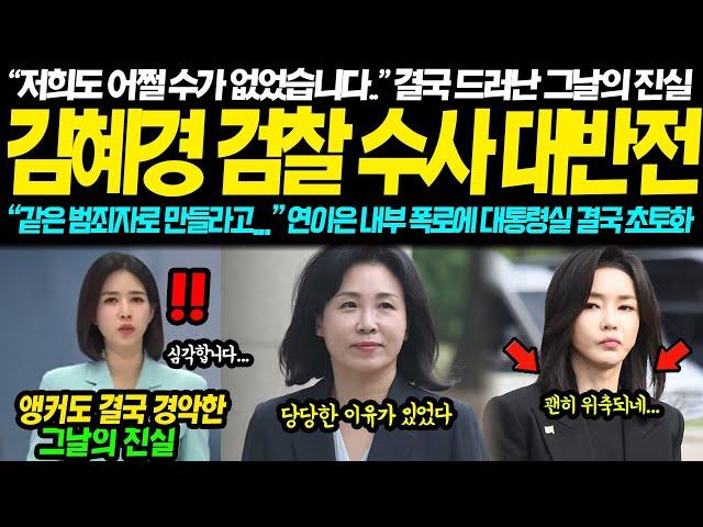 "먼저 범죄자로 만들어야 한다고..." 결국 터져버린 김혜경 검찰수사 대반전... "VIP 지시.. 저희도 어쩔 수가 없었습니다.." 연이은 폭로에 대통령실 초토화