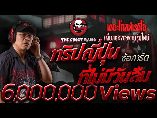 ทริปญี่ปุ่นที่ไม่มีวันลืม • ซ้อการ์ด | 12 ม.ค. 68 | THE GHOST RADIO