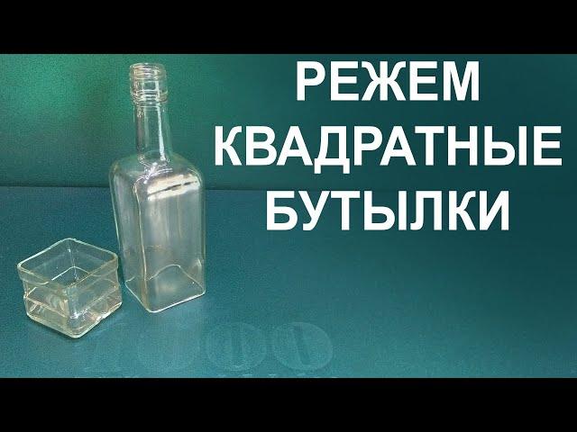 HOW TO CUT THE SQUARE BOTTLE. Cool homemade bottles