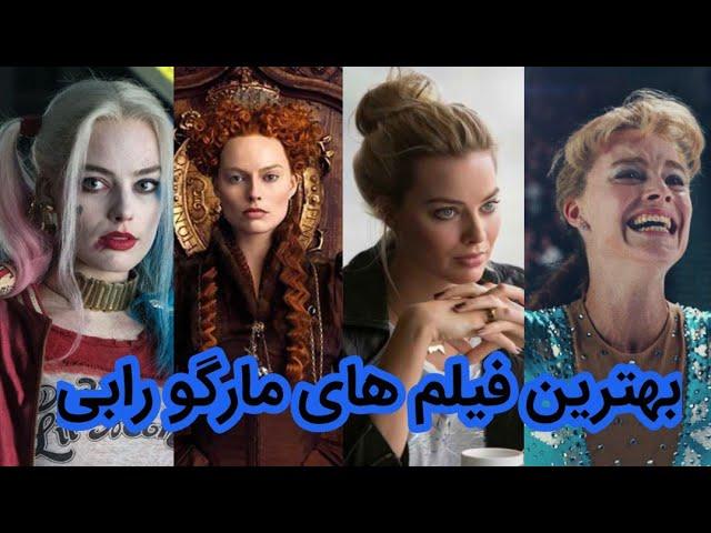 بهترین فیلم های مارگو رابی یا هارلی کوین معروف