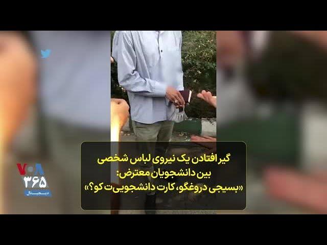 گیر افتادن یک نیروی لباس شخصی بین دانشجویان معترض- «بسیجی دروغگو، کارت دانشجویی‌ت کو؟»