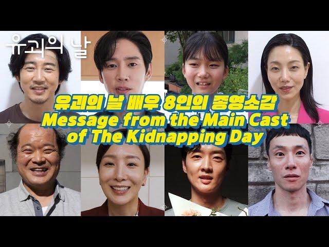 [#유괴의날 #종영소감] 가지마 유괴의 날을 보내는 배우 8인의 종영소감 Farewell Message from the main cast of #TheKidnappingDay