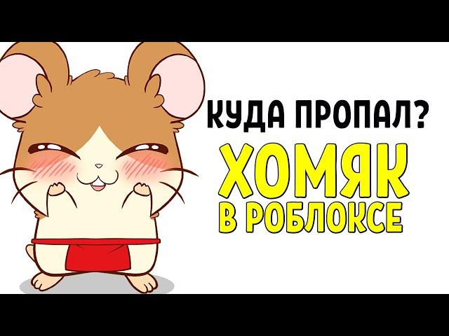 Хомяк в Роблоксе Куда Пропал. Удалили Каналы. Хомяк ТВ Разоблачение. Хомяк в Роблоксе разоблачение