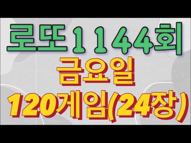 로또 1144회 자동 금요일 120게임(24장)