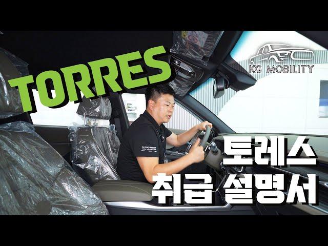 토레스 리미티드 블랙에디션 1호차 차량설명서 KG모빌리티 대박 (실내 취급설명서) #kg모빌리티  #차량 #설명서 #토레스