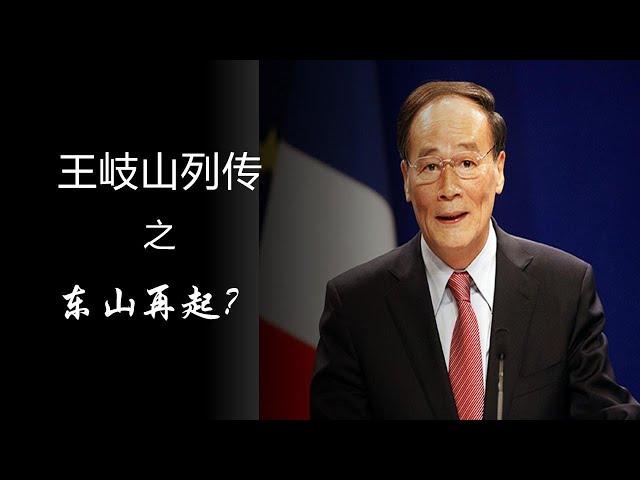 王岐山东山再起？黄金家族示好张又侠！