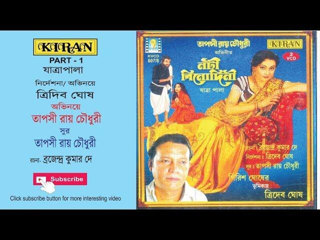 JATRA PALA | NOTI BINODINI  PART 1 OF 2 | TRIDIB GHOSH , TAPASI ROY CHOWDHURY | KIRAN