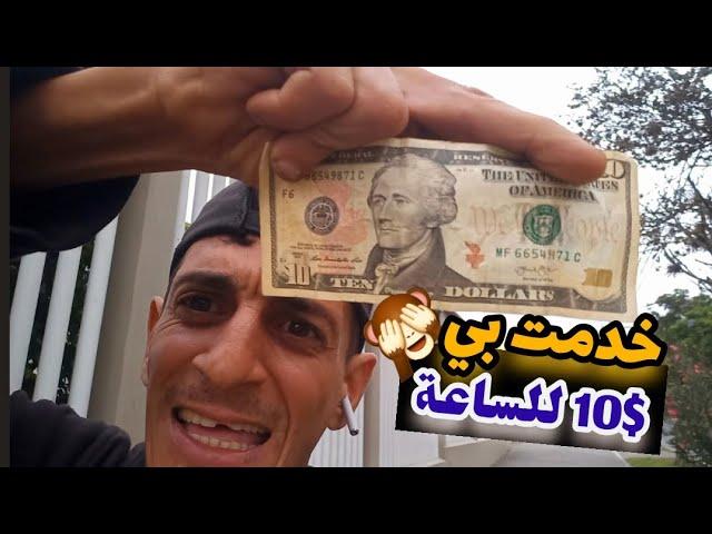 مشيت خدمت مع الهنود بي 100 درهم للساعة 