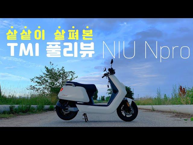 [포마] niu npro 구매전에 봐야할 상세 풀리뷰|포켓매거진| 정부보조금 전기스쿠터 전동스쿠터