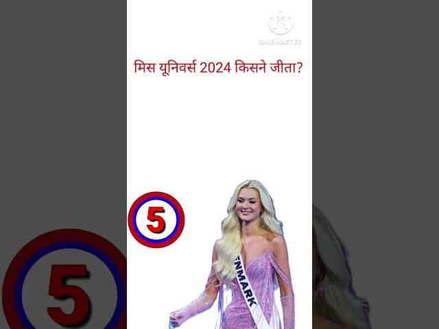 मिस यूनिवर्स 2024 ||Miss Universe  pageant 2024||#missuniverse #missindia #gk#gk shorts