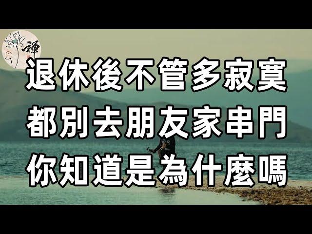 佛禪：為什麼說人到晚年，不要到處去串門？原因你一定要知道，50歲以上的人都應該看看