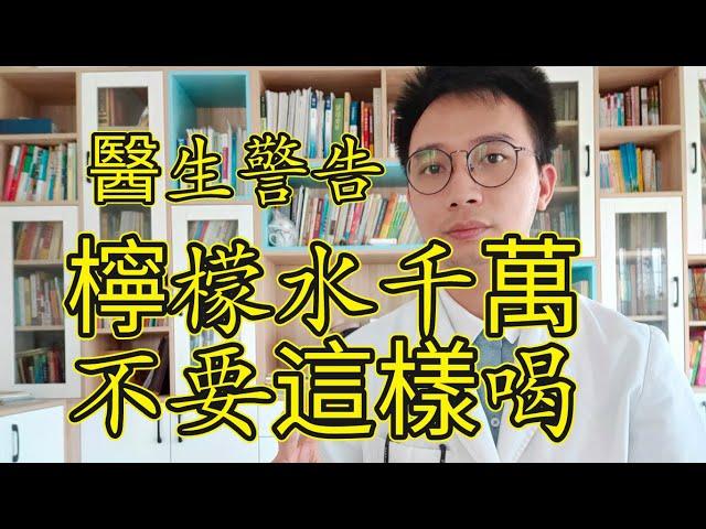 醫生警告：檸檬水千萬不要這樣喝！否則等於慢性自殺！99%的人天天都在喝，犯錯了還不知道，看完就趕緊提醒家人改掉！