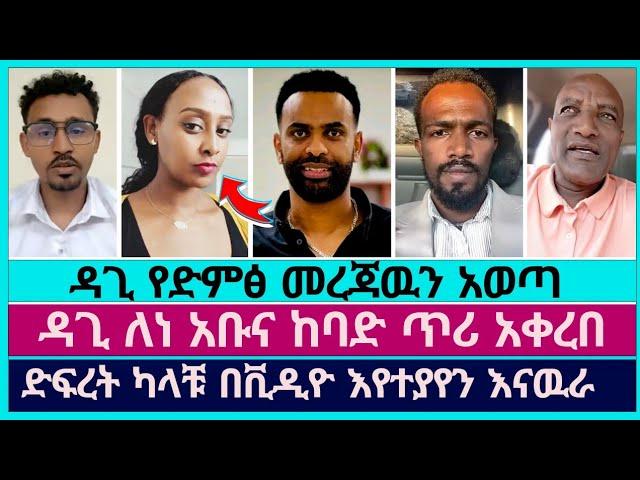 ዳጊ በወንድ ድምፅ የተወራዉን መረጃዉን አወጣ  | faithline | dagi tilahun | abel abuna | aman shalom | ermias abebe